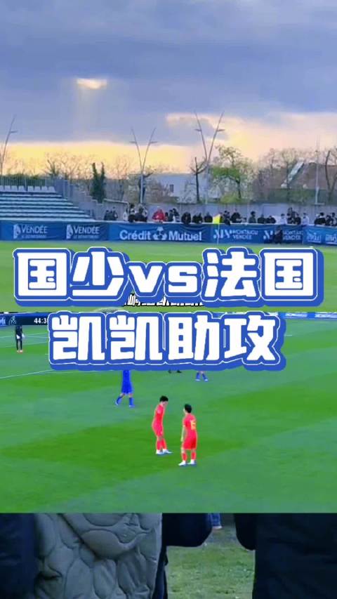 国少力克法国凯凯助攻吴比乐闪耀蒙太古杯