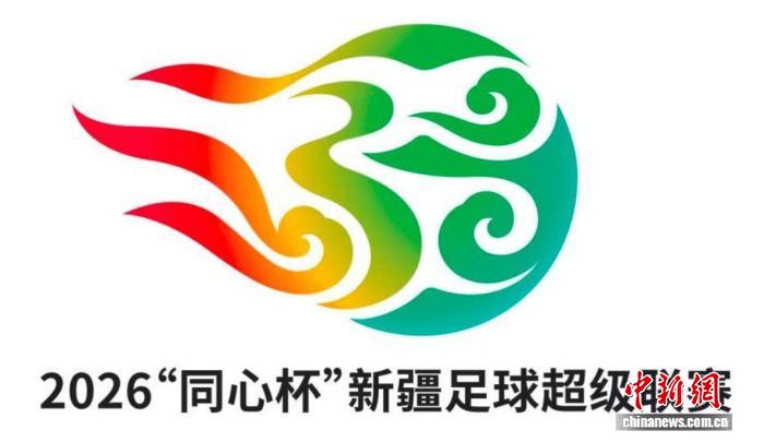 2026“同心杯”新疆足球超级联赛即将开赛 全疆